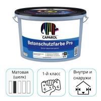 Краска фасадная бетон-защитная Caparol Betonschutzfarbe Pro