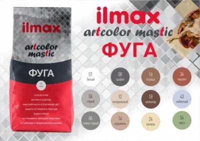 Фуги ilmax Artcolor mastic - палитра